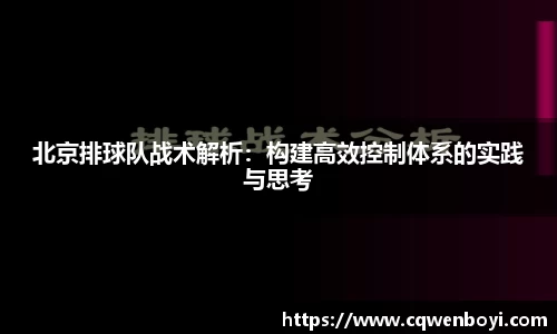 北京排球队战术解析：构建高效控制体系的实践与思考