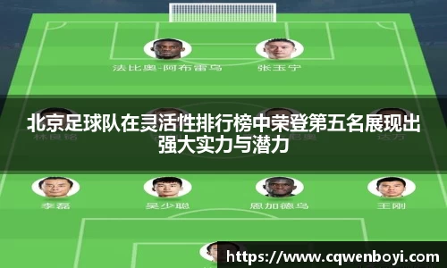 北京足球队在灵活性排行榜中荣登第五名展现出强大实力与潜力