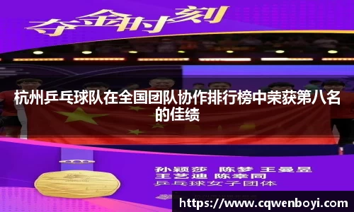 杭州乒乓球队在全国团队协作排行榜中荣获第八名的佳绩