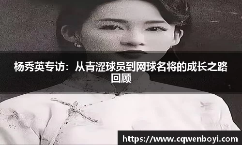 杨秀英专访：从青涩球员到网球名将的成长之路回顾