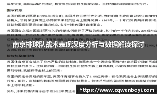 南京排球队战术表现深度分析与数据解读探讨