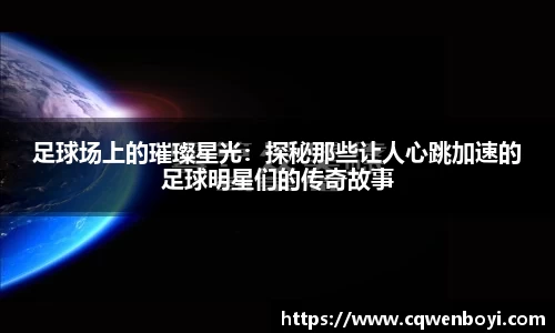 足球场上的璀璨星光：探秘那些让人心跳加速的足球明星们的传奇故事