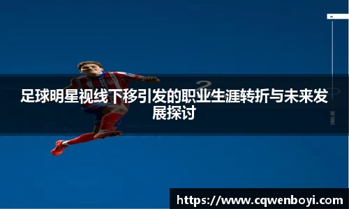 足球明星视线下移引发的职业生涯转折与未来发展探讨