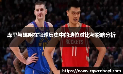 库里与姚明在篮球历史中的地位对比与影响分析
