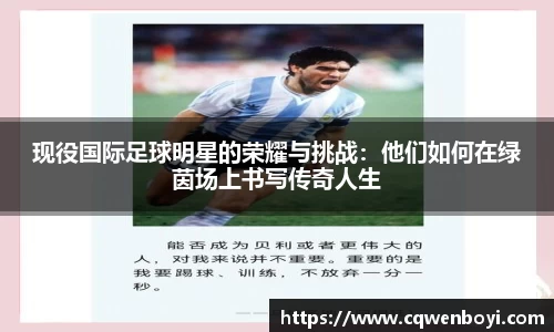 现役国际足球明星的荣耀与挑战：他们如何在绿茵场上书写传奇人生