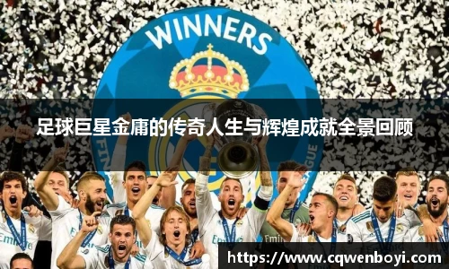 足球巨星金庸的传奇人生与辉煌成就全景回顾