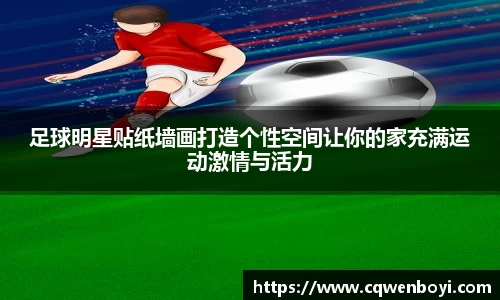 足球明星贴纸墙画打造个性空间让你的家充满运动激情与活力