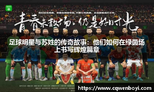 足球明星与苏姓的传奇故事：他们如何在绿茵场上书写辉煌篇章