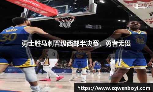 勇士胜马刺晋级西部半决赛，勇者无畏