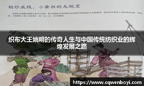 织布大王姚明的传奇人生与中国传统纺织业的辉煌发展之路
