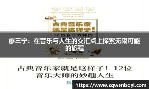廖三宁：在音乐与人生的交汇点上探索无限可能的旅程