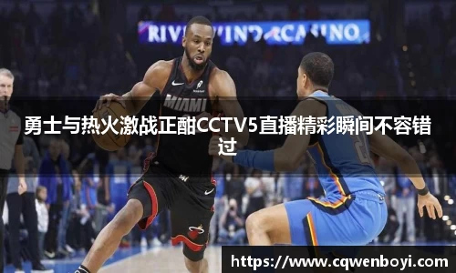 勇士与热火激战正酣CCTV5直播精彩瞬间不容错过