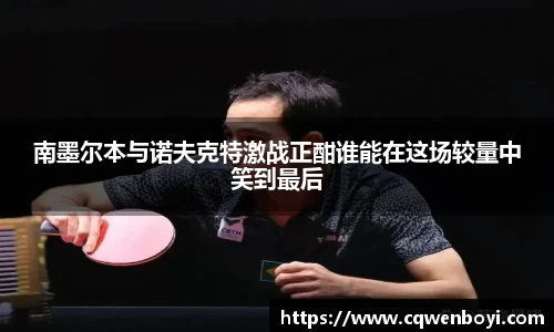 南墨尔本与诺夫克特激战正酣谁能在这场较量中笑到最后