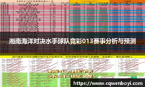 湘南海洋对决水手球队竞彩013赛事分析与预测