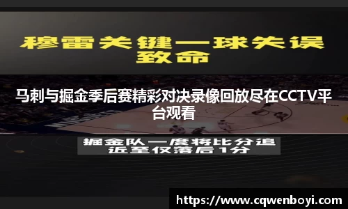 马刺与掘金季后赛精彩对决录像回放尽在CCTV平台观看
