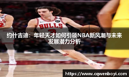 约什吉迪：年轻天才如何引领NBA新风潮与未来发展潜力分析