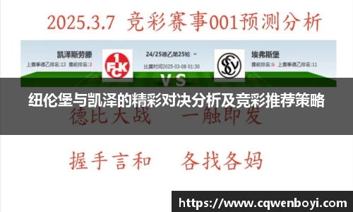 纽伦堡与凯泽的精彩对决分析及竞彩推荐策略