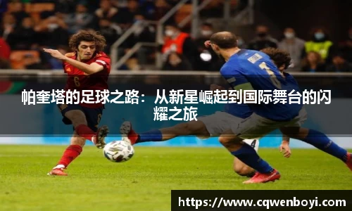 帕奎塔的足球之路：从新星崛起到国际舞台的闪耀之旅