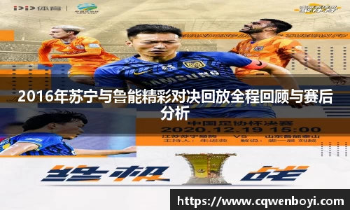 2016年苏宁与鲁能精彩对决回放全程回顾与赛后分析