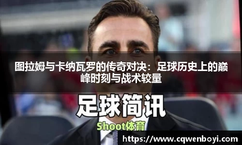 图拉姆与卡纳瓦罗的传奇对决：足球历史上的巅峰时刻与战术较量