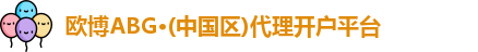 欧博ABG